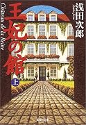 王妃の館〈上〉 (集英社文庫)