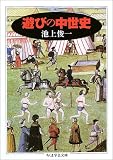 遊びの中世史 (ちくま学芸文庫)の画像