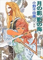 月の影 影の海〈下〉 十二国記 講談社X文庫―ホワイトハート