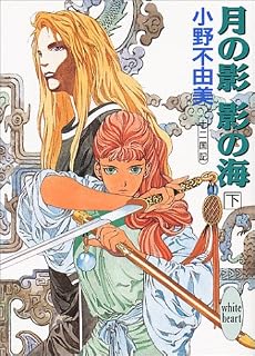 月の影 影の海〈下〉 十二国記 (講談社X文庫―ホワイトハート)