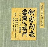剣客商売/雲霧仁左衛門 TVシリーズ音楽集