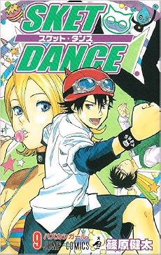 SKET DANCE 9 (ジャンプコミックス)