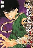 人狼草紙 (第5巻) (Wings comics)