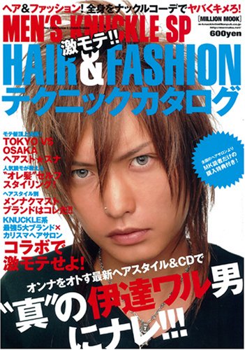 激モテ!!HAIR&FASHIONテクニックカタログ (MILLION MOOK Vol. 64)
