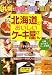 深江 園子: 北海道のおいしいケーキ屋さん―札幌・小樽・函館・旭川