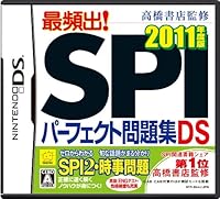 「高橋書店監修 最頻出! SPIパーフェクト問題集DS 2011年度版」 「高橋書店監修 最頻出! SPIパーフェクト問題集DS 2011年度版」