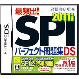 高橋書店監修 最頻出! SPIパーフェクト問題集DS 2011年度版