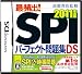 高橋書店監修 最頻出! SPIパーフェクト問題集DS 2011年度版