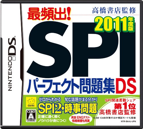 高橋書店監修 最頻出! SPIパーフェクト問題集DS 2011年度版