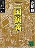 三国演義〈第1巻〉 (講談社文庫)