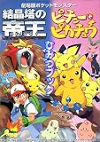 劇場版ポケットモンスター 結晶塔の帝王・ピチューとピカチュウひみつブック (キッズ・ポケット・ブックス)