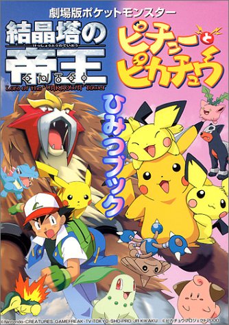 劇場版ポケットモンスター 結晶塔の帝王・ピチューとピカチュウひみつブック (キッズ・ポケット・ブックス)