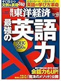 週刊東洋経済 2015年1/10号 [雑誌]