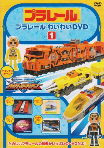 Cover image : プラレールわいわいDVD(1)(通常版)