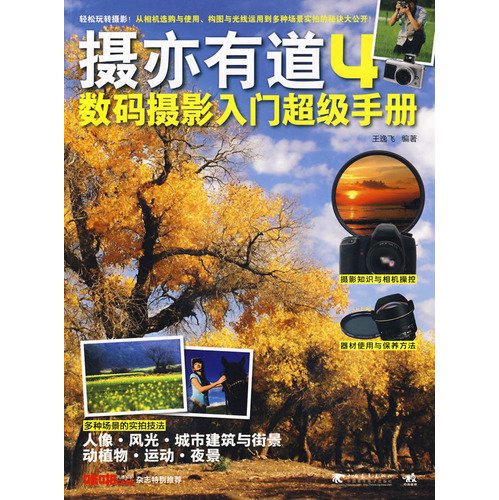 Photographie numérique Caméra aussi canaliser 4 Introduction à la photographie numérique Manuel super- (chinese édition) ISBN: 9787500690702 [2010] RECOMMENDED TODAY