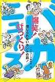 爆笑！びっくり！バカニュース　信じられないホントの話！