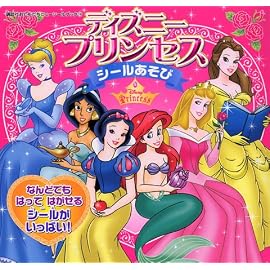 ディズニープリンセス シールあそび (おともだちニューシールブック)