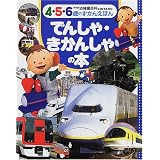 でんしゃ・きかんしゃの本 (新装版幼稚園百科KINTARO―4・5・6歳のずかんえほん)