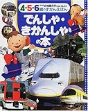 でんしゃ・きかんしゃの本 (新装版幼稚園百科KINTARO―4・5・6歳のずかんえほん)