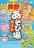 子どもとでかける長野あそび場ガイド〈’04~’05〉-