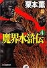 魔界水滸伝〈4〉 (ハルキ・ホラー文庫)
