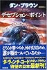 デセプション・ポイント 下