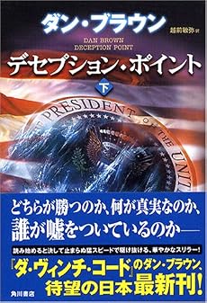 デセプション・ポイント 下