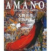 天野喜孝全版画集