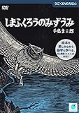 書評 うごくDVDえほん しまふくろうのみずうみ by hacker