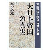 大日本帝国の真実―西欧列強に挑んだ理想と悲劇