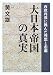 大日本帝国の真実―西欧列強に挑んだ理想と悲劇