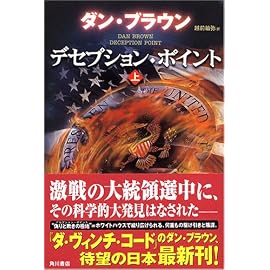 デセプション・ポイント 上