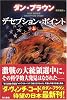 デセプション・ポイント 上