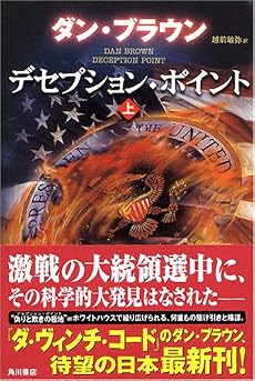 デセプション・ポイント 上