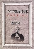 ドイツ参謀本部―その栄光と終焉