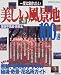 一度は訪れたい美しい風景地100選―関東甲信越・南東北 (Seibido mook)