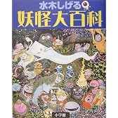 水木しげる妖怪大百科