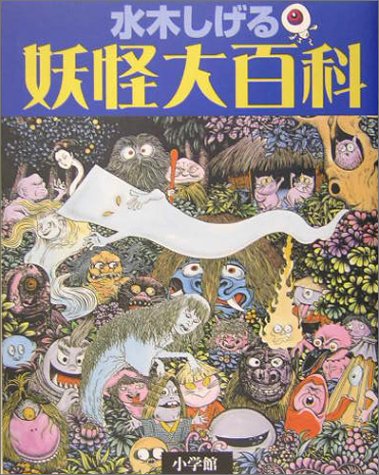 水木しげると日本の妖怪 水木しげる 日本の妖怪・世界の妖怪 - 平凡社