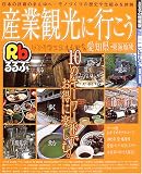 産業観光に行こう―愛知県・東海地域 (るるぶ情報版―中部)/