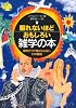 眠れないほどおもしろい雑学の本―簡単そうで答えられない57の質問 (王様文庫)