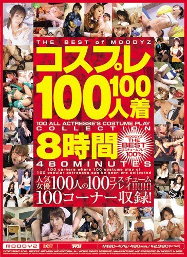 コスプレ100人100着8時間 [DVD]