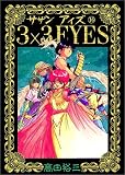 3×3(サザン)EYES (16) (ヤンマガKCスペシャル (442))