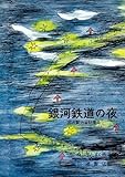 銀河鉄道の夜 (宮沢賢治童話集)