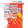 �v���̂��߂� Linux�V�X�e���\�z�E�^�p�Z�p (Software Design plus)