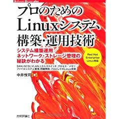 プロのための Linuxシステム構築・運用技術 (Software Design plus)