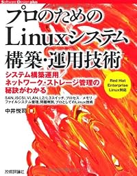 プロのための Linuxシステム構築・運用技術 (Software Design plus)