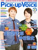 Pick-up Voice」8月号の巻頭特集はファイブレより浅沼晋太郎・神谷浩史 