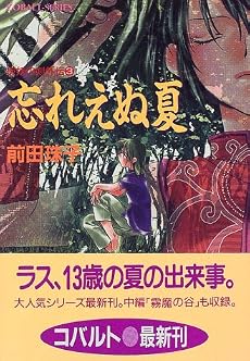 忘れえぬ夏 破妖の剣外伝(3) (破妖の剣シリーズ) (コバルト文庫)