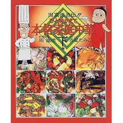 周富徳直伝!!ひと味かえて本格家庭中華〈下巻〉