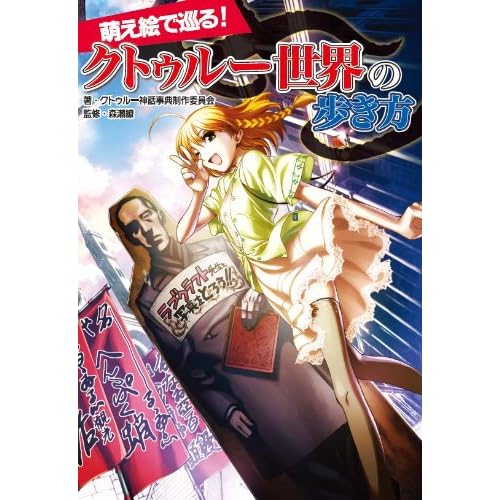 萌え絵で巡る！　クトゥルー世界の歩き方